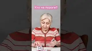 Кто на пороге?