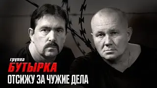 БУТЫРКА | ОТСИЖУ ЗА ЧУЖИЕ ДЕЛА | Сборник 2024 