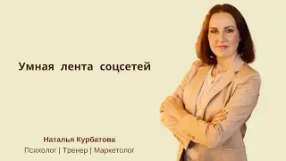 Умная лента соцсетей