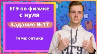 Задание 17 ЕГЭ по физике. Оптика