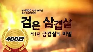 전주MBC 특집다큐 '검은 삼겹살' 제1편 금겹살의 비밀 (유룡 기자 , 한국방송기자대상, 고화질)