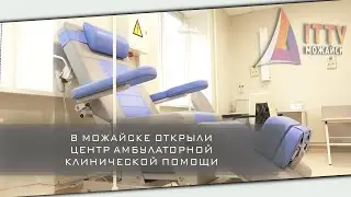 В Можайске открыли центр амбулаторной клинической помощи