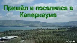 Пришёл и поселился в Капернауме  А  И  Бублик  МСЦ ЕХБ ПРОПОВЕДЬ 2020
