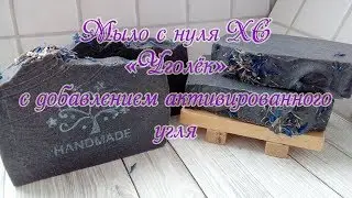 Мыловарение/Мыло с нуля ХС/ с Активированным углем