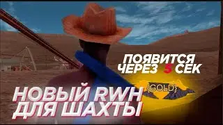 ARIZONA RP   НОВЫЙ РАБОЧИЙ RWH НА ШАХТУ ДЛЯ АРИЗОНА РП  ВХ НА ШАХТУ  БЕСПАЛЕВНЫЙ ЧИТ  RWH шахта