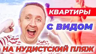 Цены на квартиры с видом на Нудистский пляж. Разбор ЖК. Светлый мир 