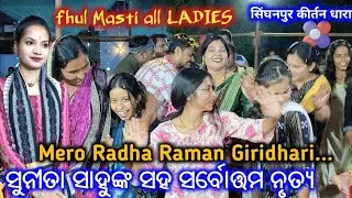 Sunita Sahu audience  full masti  -Mero Radha Raman Giridhari // At singhanpur mohka kirtan Dhara