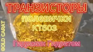 АФФИНАЖ ЗОЛОТА КТ603 полевички.Восстановление гидразин гидратом. Golden refining