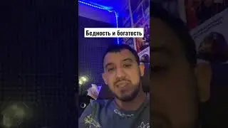 Бедность и богатство 