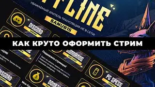 Как оформить твич канал | Как оформить стрим на твиче | Красивое оформление для стримера на Twitch