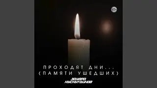 Проходят дни... (Памяти ушедших)