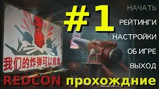 Боевые башни — прохождение REDCON [1]