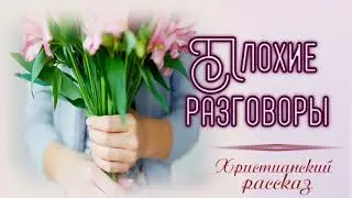 📗 "Плохие разговоры" ~ РАССКАЗ Христианский ~ 🔆👧для ДЕТЕЙ🟢