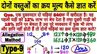 Cost Price Based Questions Short trick | दो घड़ियां का। क्रय मूल्य कैसे ज्ञात करें | Profit and loss