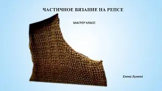 Частичное вязание на репсе