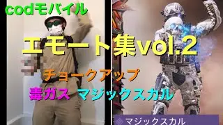 【codモバイル】エモートやってみた！毒ガス、チョークアップ、マジックスカル