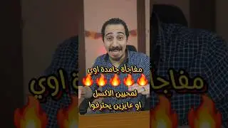 مفاجأة جامدة جدا واوي في الاكسل Excel #excel #مستر_عبد_الحميد  #اسرار_الاكسيل  #اكسيل #short #fyb