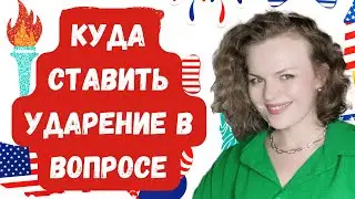 ФРАЗОВОЕ УДАРЕНИЕ в вопросах в американском английском + практика!