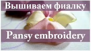 Вышиваем лентами: ФИАЛКА // Ribbon embroidery: PANSY.