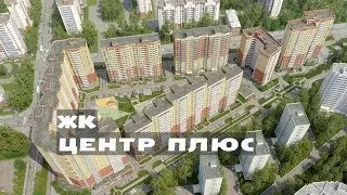 ЖК ЦЕНТР ПЛЮС. Квартиры от 2,8 млн.// Восток Московской области. Балашиха