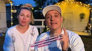Всем хорошего вечера, подводим итоги нашего сегодняшнего дня  😅31.08.2024г.