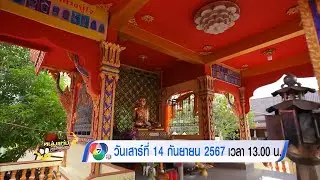 ตัวอย่าง หนุ่มแท่ง อารามทัวร์ วัดเสด็จ จ.สมุทรสงคราม 14 ก.ย.67