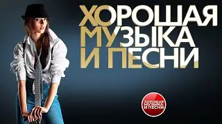 ХОРОШАЯ МУЗЫКА И ПЕСНИ ✪ СБОРНИК ДУШЕВНЫХ РОК- ХИТОВ ✪ ЧАСТЬ 74