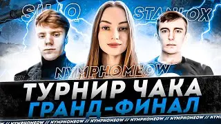 ТУРНИР ЧАКА 2023 ● КОМАНДА 