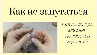 ЛАЙФХАК для вязания полосатых изделий 🔥