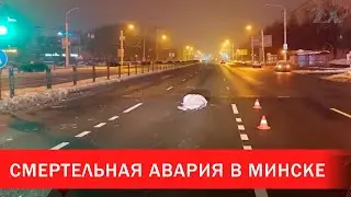 Смертельная авария в Минске | Зона Х
