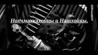 НОХЧМАХКАХОЙЦЫ И НАШХОЙЦЫ. ГЕНЕТИКА И ПРЕДАНИЯ. ИСТОРИЯ - НОХЧИЙ.