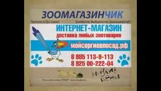 Любые зоотовары на мойсергиевпосад.рф