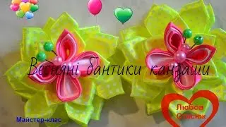 Весняні бантики канзаши/ Весенние бантики канзаши/Spring bows kanzashi/D.I.Y