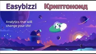 Easybizzi Криптоноид Программа аналитики платных сигналов