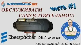 Устройство и обслуживание салонного отопителя Eberspacher D1LC compact