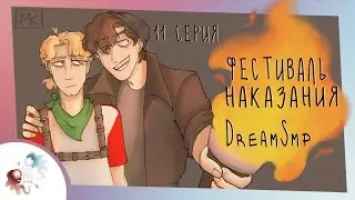 Фестиваль наказания | Озвучка Dream SMP на русском 11 серия