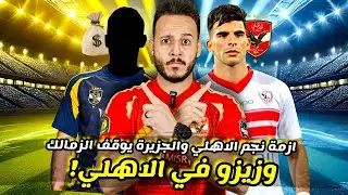 زيزو في الاهلي|أزمة شروط نجم الاهلي للتجديد|صلح الشحات والشيبي|الجزيري وايقاف قيد جديد| كابتن دوله