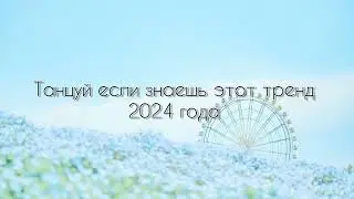 Танцуй если знаешь этот тренд 2024 года