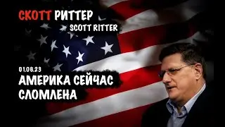 Америка сейчас сломлена | Скотт Риттер | Scott Ritter