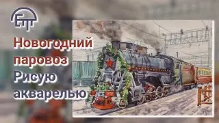 New Year's locomotive. I paint with watercolors