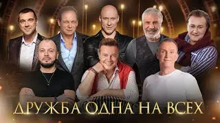 Дружба одна на всех. Мужское Братство - самое ценное в жизни. !!!