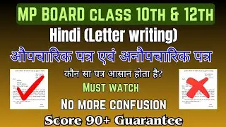 औपचारिक एवं अनौपचारिक पत्र कोनसा आसान है? / Hindi Letter writing class 10th and 12