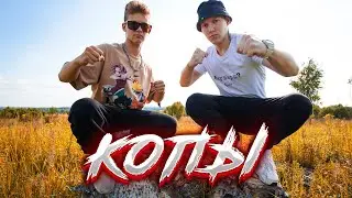 ЛИМОН БАКСОВ ft KlK- КОПЫ