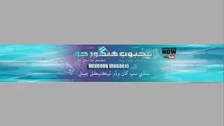اچو تہ ڪچھري ڪيون