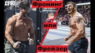 Рич Фронинг или Мэт Фрейзер | КТО ЖЕ ЛУЧШИЙ ?