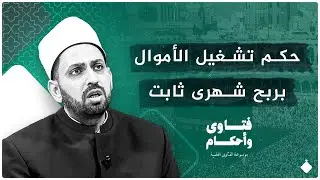الاستثمار|| ما حكم تشغيل الأموال بربح شهرى ثابت؟