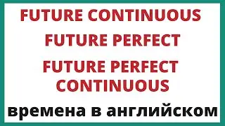 3 редких будущих времени: Future Continuous, Future Perfect, Future Perfect Continuous.