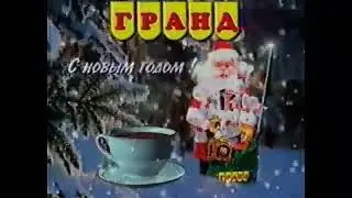 Новогодняя реклама чая Гранд декабрь 1999-январь 2000