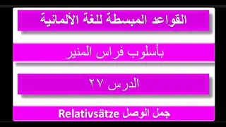 جمل الوصل الألمانية Relativsätze مع فراس المنير - القواعد المبسطة ج27