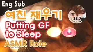(Eng Sub) 여자친구 재워주는 남자 ASMR | Putting Girlfriend To Sleep | Korean Boyfriend role play | 침대에서